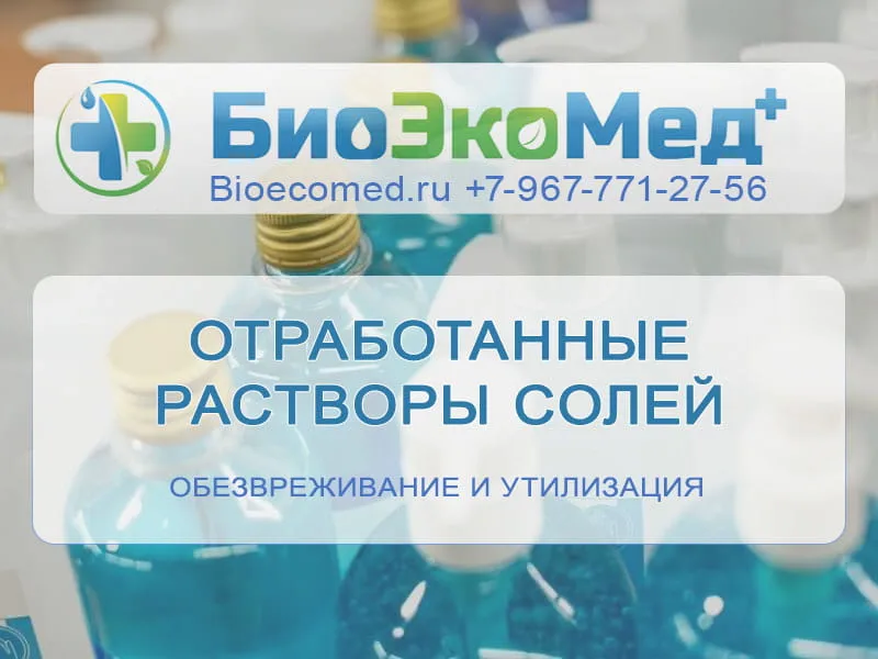 Отработанные растворы солей