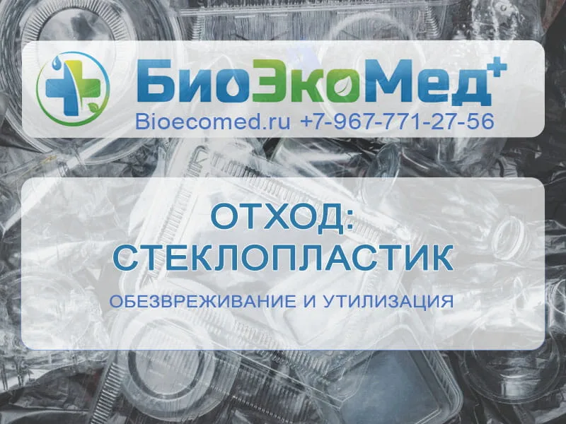 Отход: стеклопластик